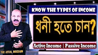 ধনী হবার বাস্তব ফর্মুলা | Know the types of income | Active Income | Passive Income  by AFZAL