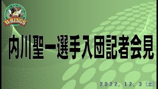 【緊急生配信】内川聖一選手入団記者会見