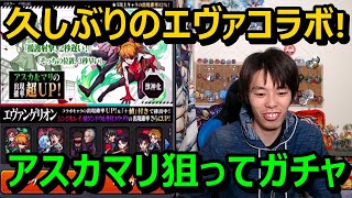 【モンストガチャ】久しぶりのエヴァガチャで神引き!?アスカ＆マリ狙いでガチャ≪ヱヴァンゲリヲンコラボ第4弾≫