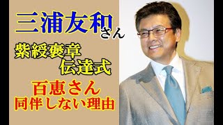 【意外な事実】三浦友和の紫綬褒章伝達式に百恵さんが同伴しない理由に驚きと涙が止まらない