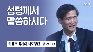 [화질 개선] 5강.성령이 임하시다 (사도행전 2:5~13) | 하용조 목사의 사도행전 강해