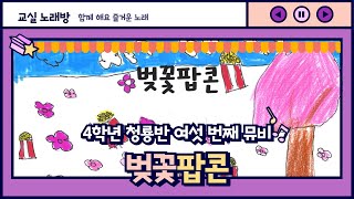 [초등 음악 뮤직비디오] 벚꽃팝콘