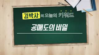 [김박사의 오늘의 키워드]  공매도의 비밀...골드만삭스 서울지점 60억 공매도 미결제 사고