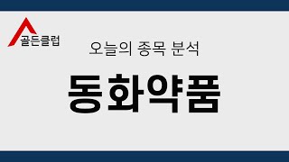 동화약품(000020) 정밀종목분석 [이 종목!살까? 팔까?]