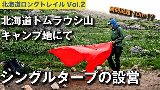 【大雪山6泊7日 | Vol.2】トムラウシ山キャンプ地にて「シングルタープの設営」