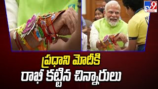 Raksha Bandhan 2024 : ప్రధాని మోదీకి రాఖీ కట్టిన చిన్నారులు - TV9