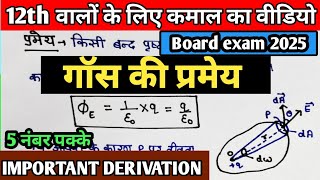 गौस की प्रमेय, gaus ki pramey, gaus theorem physics class 12th, gaus ka niyam ||