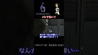 バイオハザード6「バレてない？」　#shorts