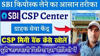 SBI मिनी ब्रांच से लाखो कमाए 2025 |  SBI Bank BC Kaise le | SBI BC Kaise bane | SBI CSP Comission