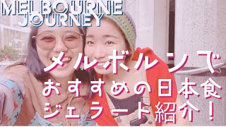 メルボルンで見つけた！日本のお弁当とジェラートのお店！【オーストラリア/メルボルンバスキングの旅🇦🇺Melbourne Journey】#19