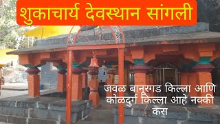 शुकाचार्य देवस्थान | ताडाचीवाडी | खानापूर | सांगली | Shukacharya Devasthan | Tadachiwadi | Sangli |