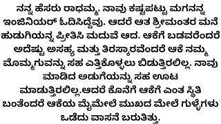 ಸೊಕ್ಕಿನ ಸೊಸೆಗೆ ದೇವರು ಕೊಟ್ಟ ಶಿಕ್ಷೆ. ಬಡ ಅತ್ತೆಯನ್ನ ಕೀಳಾಗಿ ಕಂಡ ಶ್ರೀಮಂತ ಸೊಸೆಗೆ ದೇವರು ಬುದ್ಧಿ ಕಳಿಸಿದ ಕಥೆ.