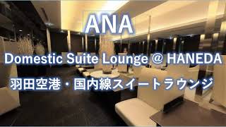 2021.9. ANA, HANEDA Domestic Suite Lounge  / 羽田空港ANA国内線スイートラウンジ