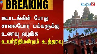 BREAKING | ஊரடங்கின் போது சாலையோர மக்களுக்கு உணவு வழங்க உயர்நீதிமன்றம் உத்தரவு : Detailed Report