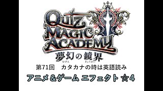 【QMA クイズマジックアカデミー】毎日予習071 アニメ＆ゲーム エフェクト ☆４