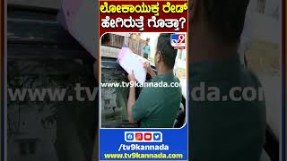 Lokayukta Raid: ಬೆಳಗಾವಿಯಲ್ಲಿ AEE M.S.ಬಿರಾದಾರ ಮನೆ ಮೇಲೆ ದಿಢೀರ್ ಲೋಕಾಯುಕ್ತರ ದಾಳಿ|TV9