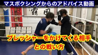 プレッシャーをかけて前に詰めてくる相手との戦い方　マスボクシングからのアドバイス動画