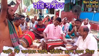 আমি কি  আমাতে আছি হরিচাঁদ রূপে নয়ন দিয়ে।।হরি সঙ্গীত।।