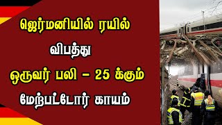 ஜெர்மனியில் ரயில் விபத்து -  ஒருவர் ப*லி - 25 க்கும் மேற்பட்டோர் காயம்