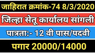 जिल्हा सेतू कार्यालय सांगली | पात्रता:- 12 वी पास/पदवी | पगार 20000/14000 |