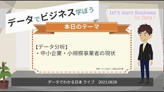 【データ分析】・中小企業・小規模事業者の現状　【データでビジネスを学ぼう　早朝にライブ配信中！】