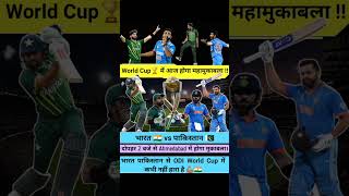 India 🇮🇳 vs Pakistan 🇵🇰 Match Today #cricket #cricbuzz #worldcup #indiavspakistan