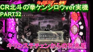 CR北斗の拳ケンシロウver実機PART32　キリンステチェンからの死兆星あっちいぜえ!(^^)!