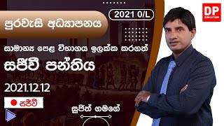 🔴 LIVE CLASS | 2021 සාමාන්‍ය පෙළ ඉලක්ක කරගත් පුරවැසි අධ්‍යාපනය සජීවි පන්තිය | 2021.12.12