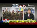 軍援遲未到 美烏現裂痕 美國會出手 切割tiktok live