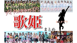 アイドルグループの現役歌姫まとめてみた！【女性アイドル】(坂道・48・ハロプロ・イコノイジョイ・スタダetc…)