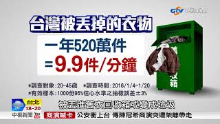 永遠少一件 浪費看不見~舊衣回收業掀倒閉潮 6萬噸舊衣垃圾怎解?│中視新聞特別企劃 20180319