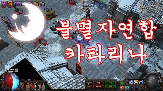 (POE) 패스 오브 엑자일 : Path of Exile : 불멸자연합 - 안전가옥 (syndicate) : 카타리나  (catarina)