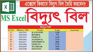 Electric Bill in Excel | এক্সেলে বিদ্যুৎ বিল তৈরি | Microsoft Excel Electric Bill । Skill IT Academy