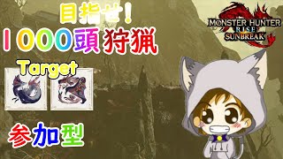 【モンハンライズ：サンブレイク switch版】ヌシタマミツネ、ヌシリオレウス1000頭狩猟を目指す！参加型【初見さん大歓迎！】※概要欄お読みください