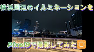 (4K)横浜周辺のイルミネーションをPixel9で撮影してみた（スマホ散歩）