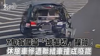 7旬翁國道「螃蟹切」釀禍！　休旅車慘遭聯結車撞成廢鐵