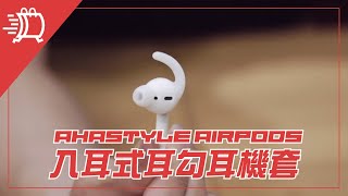 AHASTYLE AirPods 提升音質+防掉 入耳式耳勾耳機套