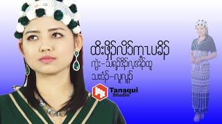 Lu Lue -Karen song(ထိ:ဖှိၣ်လိာ်က့ၤပခိၣ်, လူလူၣ်)