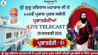 🔴 Live! ਸ਼੍ਰੀ ਗੁਰੂ ਰਵਿਦਾਸ ਮਹਾਰਾਜ ਜੀ ਦੇ 648ਵੇਂ ਪ੍ਰਕਾਸ਼ ਪੁਰਬ ਸਬੰਧੀ ਪਹਿਲੀ ਪ੍ਰਭਾਤਫੇਰੀ ਪਿੰਡ ਸੰਘਵਾਲ Part-1