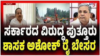 Puttur MLA Ashok Rai Criticizes Government Policies | ಸರ್ಕಾರದ ವಿರುದ್ಧ ಪುತ್ತೂರು ಶಾಸಕ ಅಶೋಕ್ ರೈ ಬೇಸರ