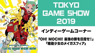 東京ゲームショウ2019 インディーゲームコーナー 取材