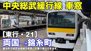 中央総武緩行線 車窓［東行・21］両国→錦糸町