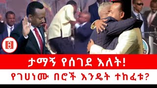 ታማኝ የሰገደ እለት! ከ5 አመት በፊት የገሀነሙ በሮች እንዴት ተከፈቱ? 04/07/23