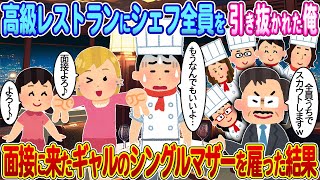 【2ch馴れ初め】高級レストランにシェフ全員を引き抜かれた俺→面接に来たギャルのシングルマザーを雇った結果【ゆっくり】