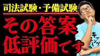 【司法試験 予備試験】点がつかない答案の特徴は？