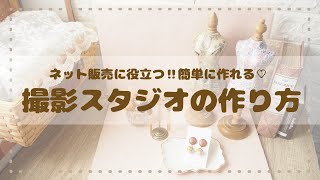 【撮影スタジオの作り方】ハンドメイド作家🌷写真撮影