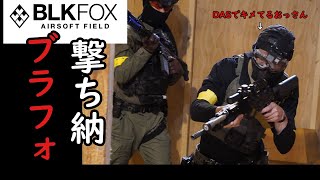 【Airsoft Japan】T-MOUTの仲間達とBLKFOKに遊びに行った件（BLKFOX AIRSOFT FIELD）