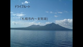 【ゆっくり音声】札幌市内～支笏湖【ドライブルート】