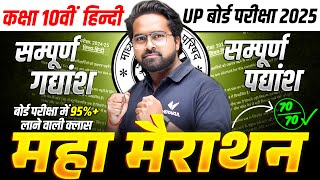 24 February Hindi Paper | Class 10th Hindi गद्यांश And पद्यांश Maha Marathon | UP Board Exams 2025