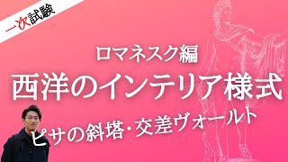 インテリアコーディネーター資格講座[１次試験]ロマネスク編